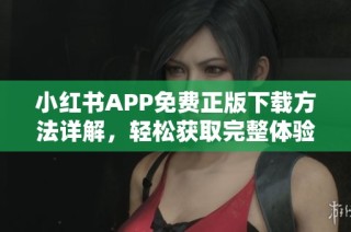 小红书APP免费正版下载方法详解，轻松获取完整体验