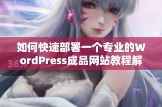 如何快速部署一个专业的WordPress成品网站教程解析