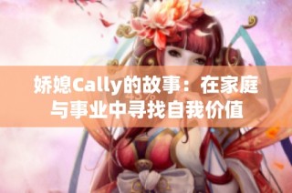 娇媳Cally的故事：在家庭与事业中寻找自我价值