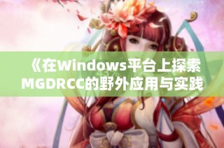 《在Windows平台上探索MGDRCC的野外应用与实践》