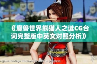 《魔兽世界熊猫人之谜CG台词完整版中英文对照分析》