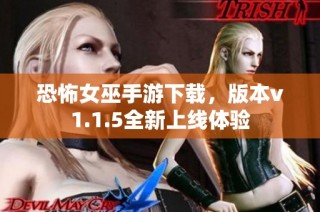 恐怖女巫手游下载，版本v1.1.5全新上线体验