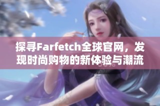 探寻Farfetch全球官网，发现时尚购物的新体验与潮流精选