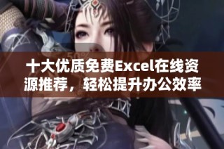 十大优质免费Excel在线资源推荐，轻松提升办公效率