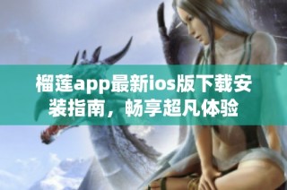 榴莲app最新ios版下载安装指南，畅享超凡体验