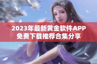 2023年最新黄金软件APP免费下载推荐合集分享