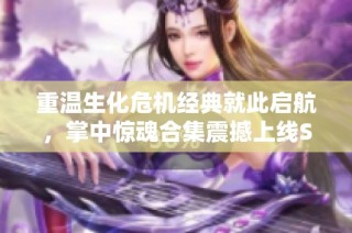 重温生化危机经典就此启航，掌中惊魂合集震撼上线Switch平台