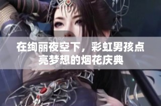 在绚丽夜空下，彩虹男孩点亮梦想的烟花庆典