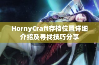 HornyCraft存档位置详细介绍及寻找技巧分享