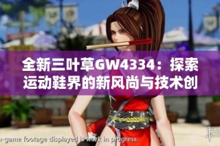 全新三叶草GW4334：探索运动鞋界的新风尚与技术创新