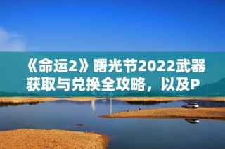 《命运2》曙光节2022武器获取与兑换全攻略，以及PERK图解读