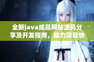 全新java成品网站源码分享及开发指南，助力项目快速上线