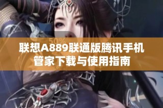 联想A889联通版腾讯手机管家下载与使用指南