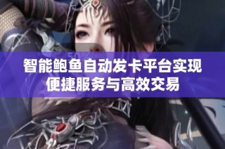 智能鲍鱼自动发卡平台实现便捷服务与高效交易