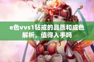 e色vvs1钻戒的品质和成色解析，值得入手吗