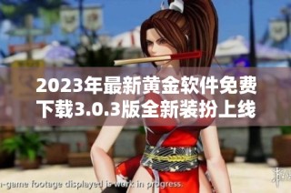 2023年最新黄金软件免费下载3.0.3版全新装扮上线