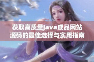 获取高质量Java成品网站源码的最佳选择与实用指南