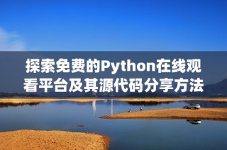 探索免费的Python在线观看平台及其源代码分享方法