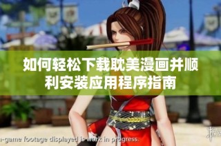 如何轻松下载耽美漫画并顺利安装应用程序指南