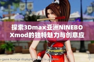 探索3Dmax亚洲NINEBOXmod的独特魅力与创意应用