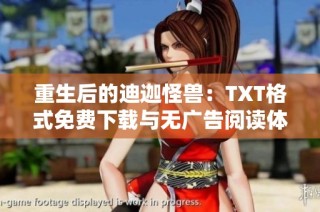 重生后的迪迦怪兽：TXT格式免费下载与无广告阅读体验