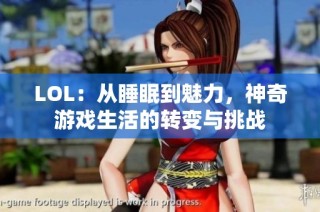 LOL：从睡眠到魅力，神奇游戏生活的转变与挑战