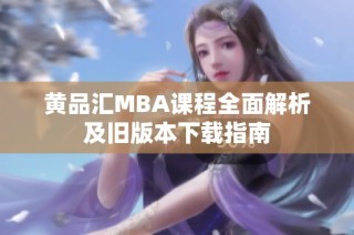 黄品汇MBA课程全面解析及旧版本下载指南