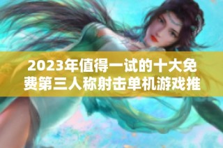 2023年值得一试的十大免费第三人称射击单机游戏推荐