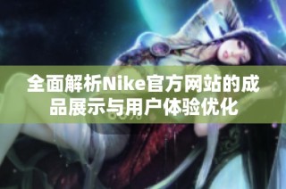 全面解析Nike官方网站的成品展示与用户体验优化