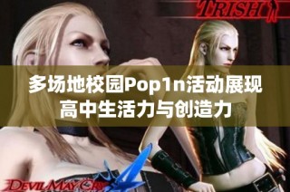 多场地校园Pop1n活动展现高中生活力与创造力