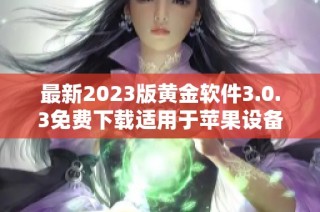 最新2023版黄金软件3.0.3免费下载适用于苹果设备