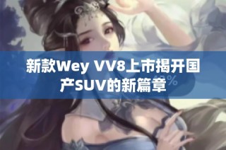 新款Wey VV8上市揭开国产SUV的新篇章