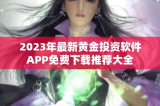 2023年最新黄金投资软件APP免费下载推荐大全