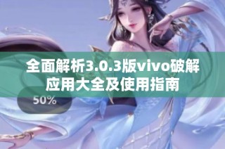 全面解析3.0.3版vivo破解应用大全及使用指南