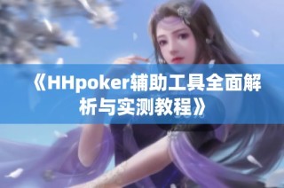 《HHpoker辅助工具全面解析与实测教程》