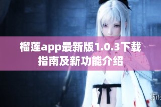 榴莲app最新版1.0.3下载指南及新功能介绍