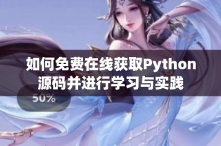 如何免费在线获取Python源码并进行学习与实践