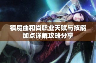 镇魔曲和尚职业天赋与技能加点详解攻略分享