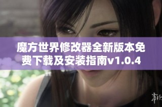 魔方世界修改器全新版本免费下载及安装指南v1.0.4