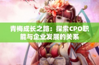 青梅成长之路：探索CPO职能与企业发展的关系