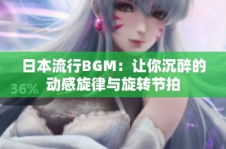 日本流行BGM：让你沉醉的动感旋律与旋转节拍