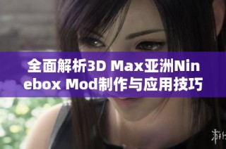 全面解析3D Max亚洲Ninebox Mod制作与应用技巧