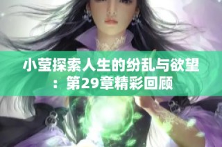 小莹探索人生的纷乱与欲望：第29章精彩回顾