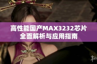 高性能国产MAX3232芯片全面解析与应用指南