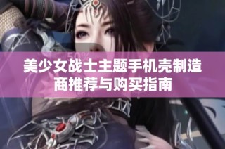 美少女战士主题手机壳制造商推荐与购买指南