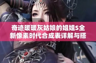 奇迹暖暖灰姑娘的姐姐S全新像素时代合成表详解与搭配推荐