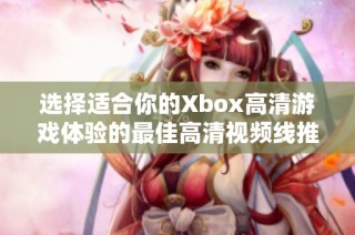 选择适合你的Xbox高清游戏体验的最佳高清视频线推荐