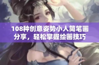 108种创意姿势小人简笔画分享，轻松掌握绘画技巧