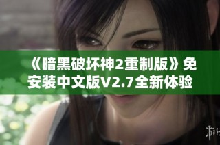 《暗黑破坏神2重制版》免安装中文版V2.7全新体验与五倍怪MOD更新