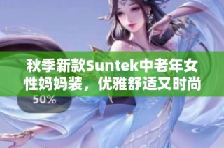 秋季新款Suntek中老年女性妈妈装，优雅舒适又时尚